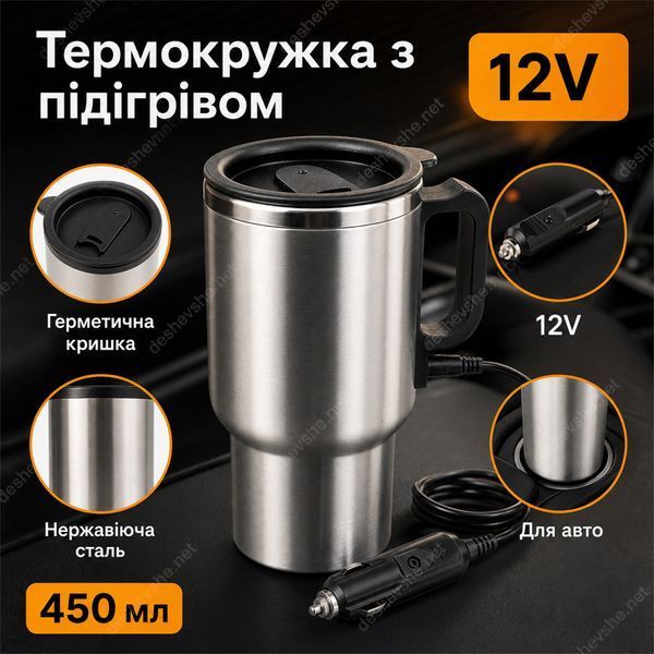 Автомобільна термокружка з підігрівом 12V 450 мл DESH-14195 фото