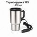Автомобільна термокружка з підігрівом 12V 450 мл DESH-14195 фото 1