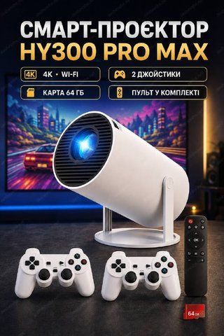 Смартпроєктор HY300 PRO MAX з ретроіграми та 2 джойстиками DESH-14343 фото