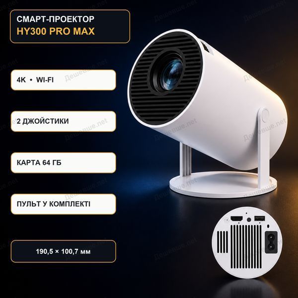 Смартпроєктор HY300 PRO MAX з ретроіграми та 2 джойстиками DESH-14343 фото